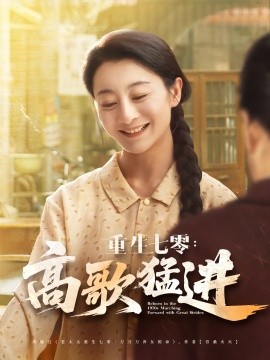 重生七零高歌猛进全集