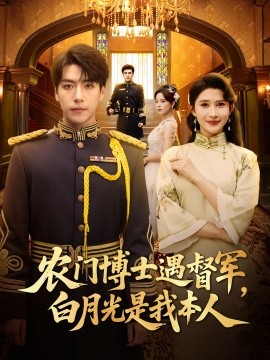 农门博士遇督军白月光是我本人全集