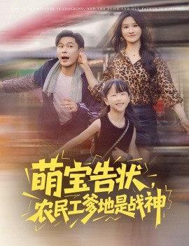 萌宝告状，农民工爹地是战神全集