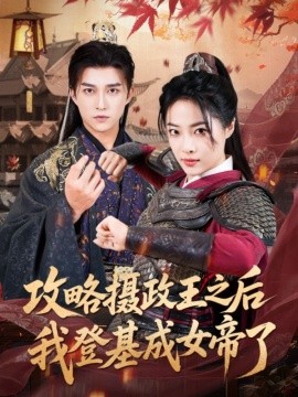 攻略摄政王之后我登基成女帝了全集