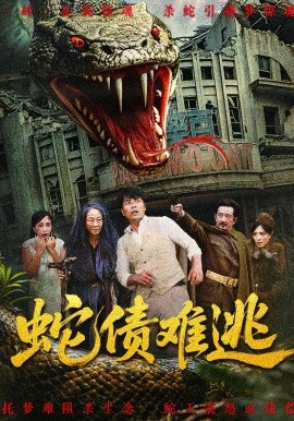 蛇债难逃全集