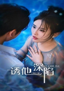 诱他深陷短剧全集