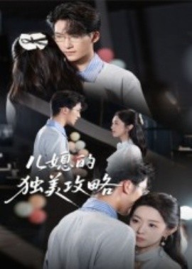 儿媳的独美攻略全集