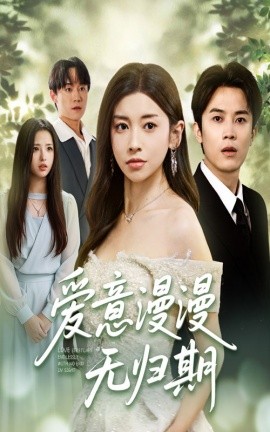 爱意漫漫无归期全集