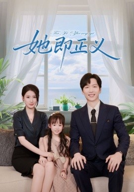 她即正义全集