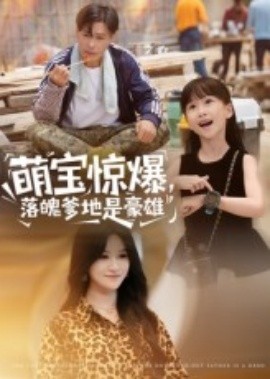 萌宝惊爆，落魄爹地是豪雄全集