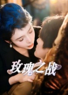玫瑰之战短剧全集