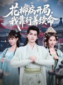 花柳病开局我靠行善续命全集
