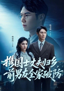 携国士丈夫归乡前男友全家破防全集