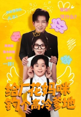 给厂花妈咪钓个高冷爹地全集