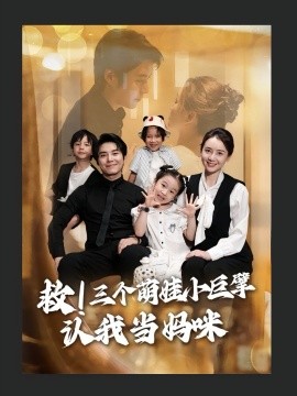 救三个萌娃小巨擘认我当妈咪全集