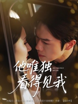 他唯独看见我全集