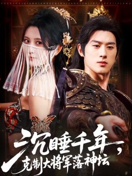 沉睡千年克制大将军落神坛全集