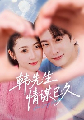 韩先生情谋已久全集