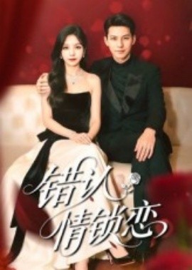 错认情锁恋全集