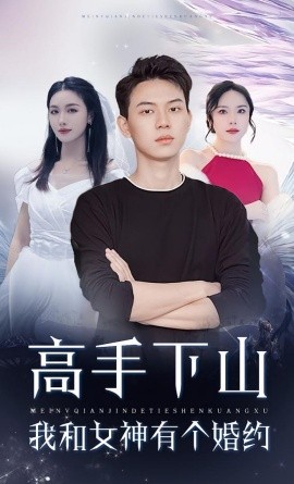 高手下山我和女神有个约会全集
