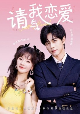 请与我恋爱全集