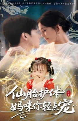 仙胎护体妈咪你轻点宠全集