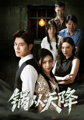 锅从天降全集