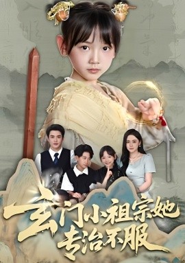 玄门小祖宗她专治不服全集