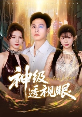 神级透视眼全集