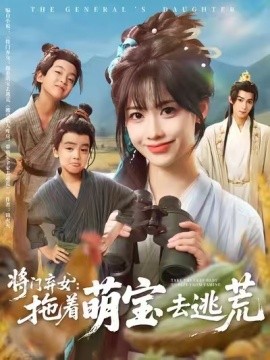 将门弃女：拖着萌宝去逃荒全集