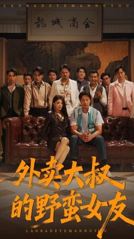 外卖大叔的野蛮女友全集