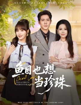 鱼目也想当珍珠全集