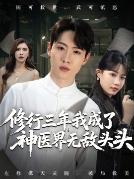 修行三年，我成了神医界无敌头头全集