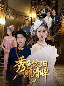 秀色依旧照清全集