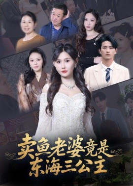 卖鱼老婆竟是东海三公主全集