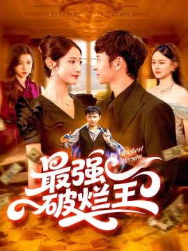 最强破烂王全集