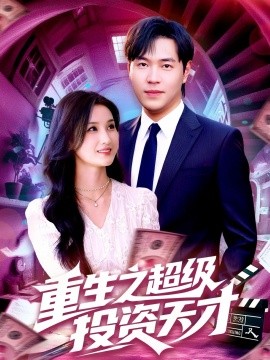 重生之超级投资天才全集