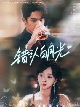 错认白月光全集