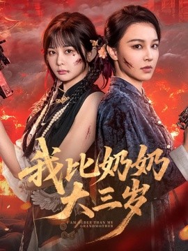 我比奶奶大三岁全集