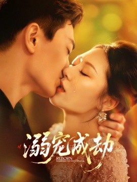 溺宠成劫全集