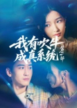 我有吹牛成真系统第二部全集