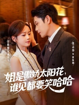 姐是傲娇太阳花，谁见都要笑哈哈全集