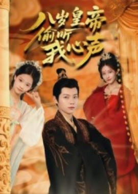 八岁皇帝偷听我心声全集