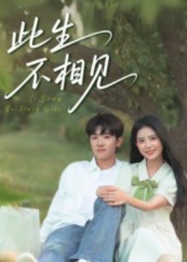 此生不相见全集