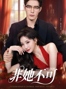 非她不可短剧全集