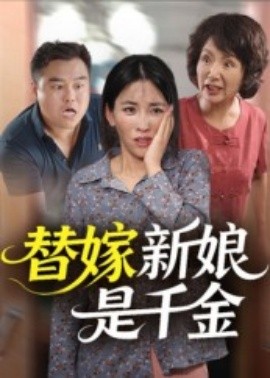 替嫁新娘是千金全集