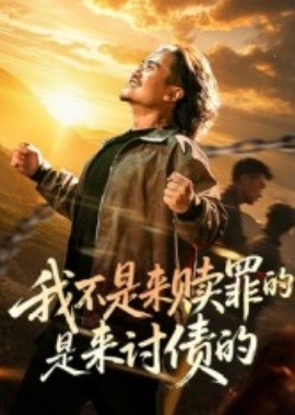 我不是来赎罪的是来讨债的全集