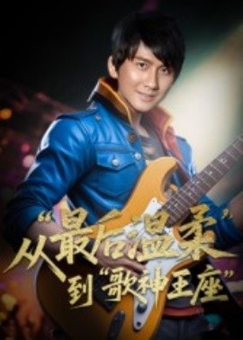 重生从最后温柔到歌神王座全集