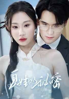 夏娃的秘密短剧全集