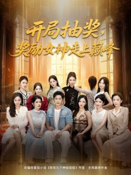 开局抽奖奖励女神走上巅峰全集