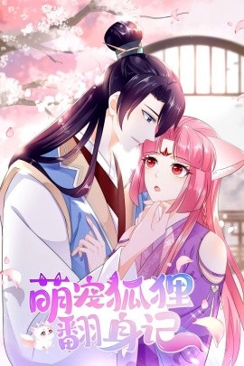 萌宠狐狸翻身记第一季全集