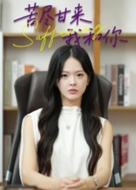 苦尽甘来我和你全集