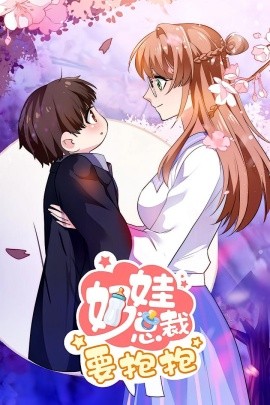 奶娃总裁要抱抱全集