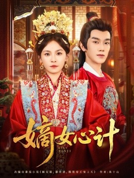 嫡女心计全集